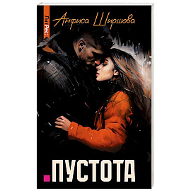 Пустота