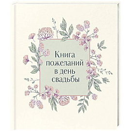 Книга пожеланий в день свадьбы