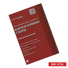 Настольная книга юриста. Корпоративные споры. Учебно-практическое пособие