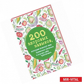 200 здоровых навыков, которые помогут вам правильно питаться и хорошо себя чувствовать