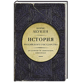 История Российского государства. От истоков до монгольского нашествия