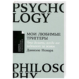 Мои любимые триггеры: Что делать, когда вас задевают за живое
