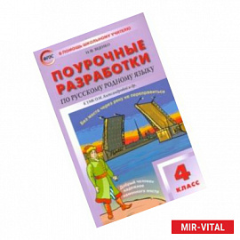 Русский родной язык. 4 класс. Поурочные разработки к УМК О.М. Александровой и др. (Просвещение)