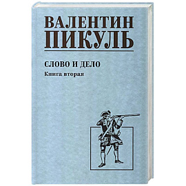 Слово и дело. Книга 2