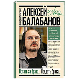 Алексей Балабанов. Встать за брата... Предать брата...