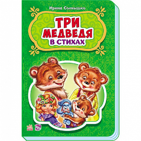 Фото Три медведя