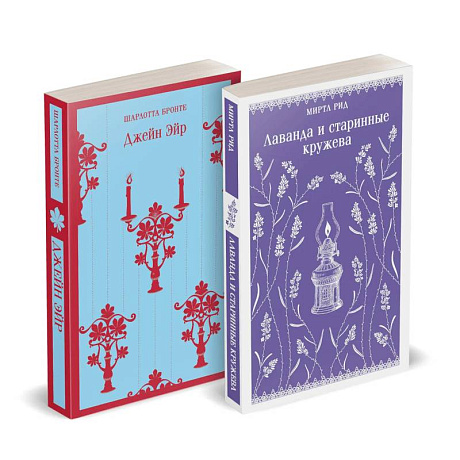 Фото Набор 'Романтика и готика (комплект из 2 книг: 'Джейн Эйр' Ш. Бронте и 'Лаванда и старинные кружева' М. Рид)