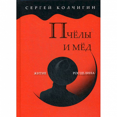 Фото Пчелы и мед. Житие Росцелина