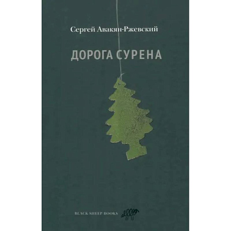 Фото Дорога Сурена