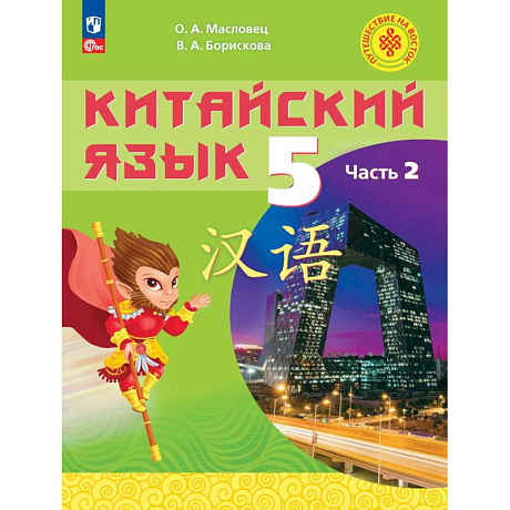 Фото Китайский язык. 5 класс. Учебное пособие. В двух частях. Часть 2