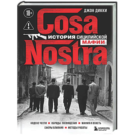 Фото Cosa Nostra. История сицилийской мафии
