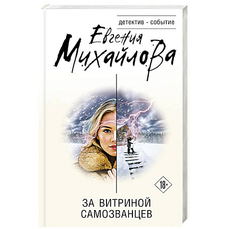 Фото За витриной самозванцев