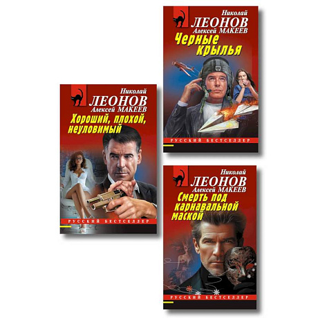 Фото Комплект из 3 книг (Черные крылья, Смерть под карнавальной маской, Хороший, плохой, неуловимый)