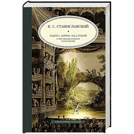 Фото Работа актера над собой в творческом процессе переживания