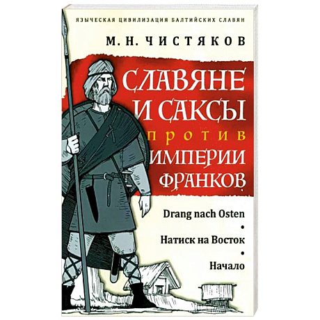 Фото Славяне и саксы против империи франков. Натиск на Восток. Начало