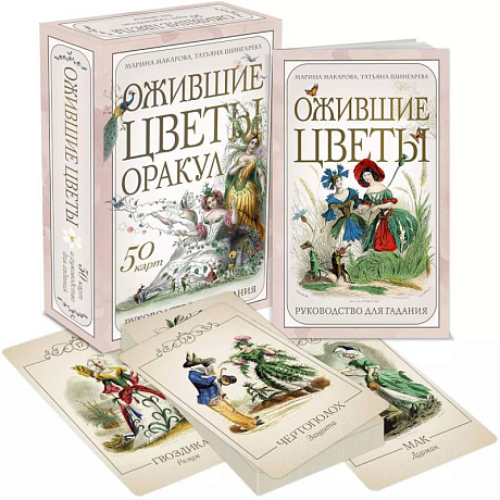 Фото Ожившие цветы. Оракул (50 карт и руководство для гадания в коробке)