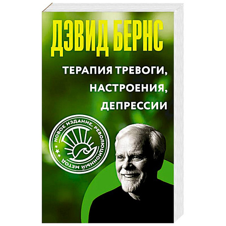 Фото Терапия тревоги, настроения, депрессии. Новое издание. Революционный метод