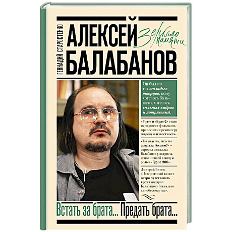 Фото Алексей Балабанов. Встать за брата... Предать брата...