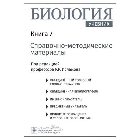 Изображение Биология. В 8 кн. Кн. 7: Справочно-методические материалы Фото Биология. В 8 кн. Кн. 7: Справочно-методические материалы