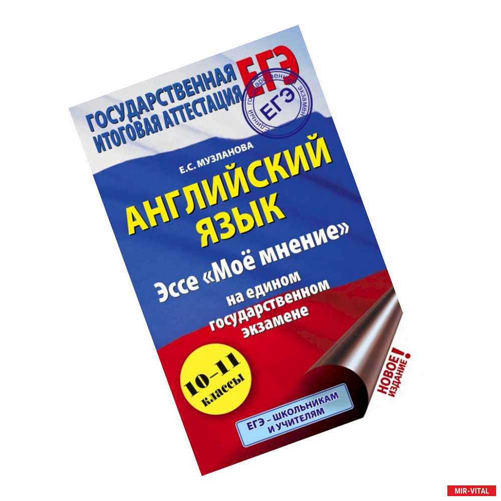 Фото ЕГЭ. Английский язык. Эссе 'Моё мнение' на едином государственном экзамене