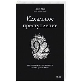 Идеальное преступление: 92 загадочных дела для гениального злодея и супердетектива