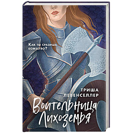 Воительница Лихоземья