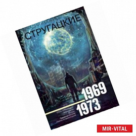 Собрание сочинений. 1969-1973