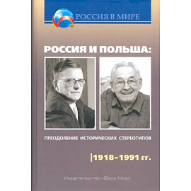 Россия и Польша: преодоление исторических стереотипов. XIV–XVIII вв: Пособие для учителей истории