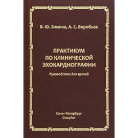 Практикум по клинической эхокардиографии. Руководство для врачей