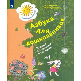 Азбука для дошкольников. Играем со звуками и словами. Рабочая тетрадь №1. ФГОС ДО