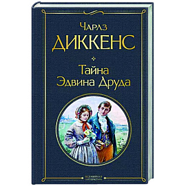 Тайна Эдвина Друда