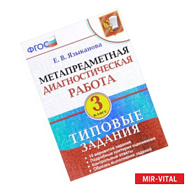 Метапредметная диагностическая работа. 3 класс. Типовые задания. 10 вариантов заданий. ФГОС