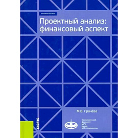 Проектный анализ. Финансовый аспект. Учебное пособие