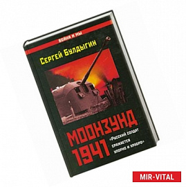 Моонзунд 1941. «Русский солдат сражается упорно и храбро…»