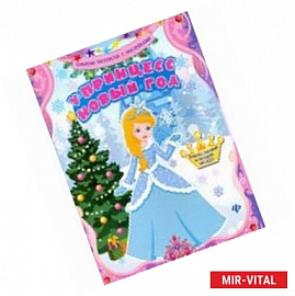 Книжка-раскраска 'У принцесс Новый год'