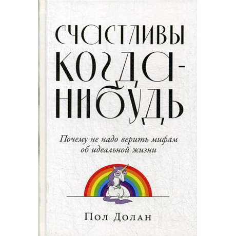 Фото Счастливы когда-нибудь: Почему не надо верить мифам об идеальной жизни