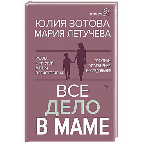 Фото Все дело в маме. Работа с фигурой матери в психотерапии