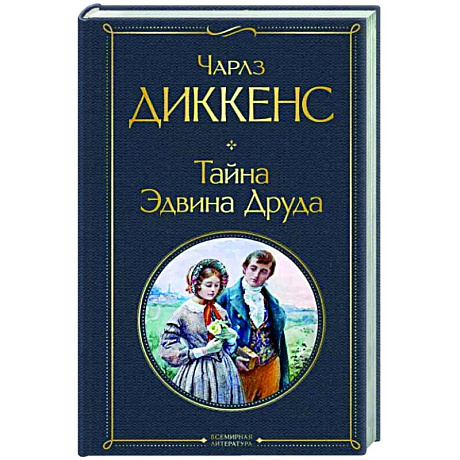 Фото Тайна Эдвина Друда