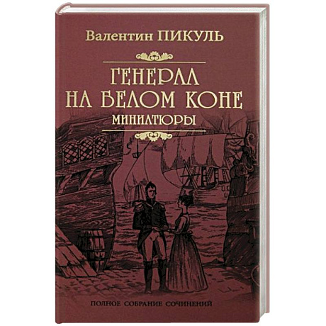 Фото Генерал на белом коне