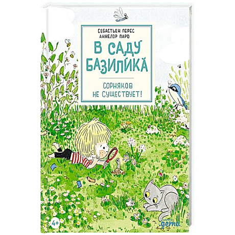 Фото В саду Базилика. Сорняков не существует!
