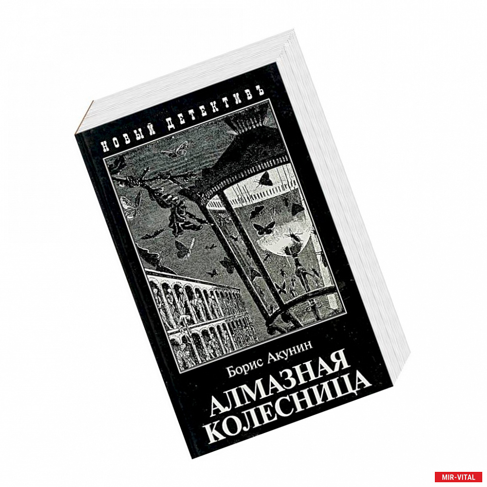 Фото Алмазная колесница. Два тома в одной книге