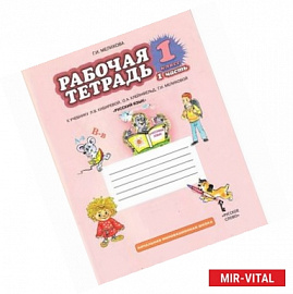 Рабочая тетрадь к учебнику Л.В. Кибиревой и др. 'Русский язык'. 1 класс. В 2 частях. Часть 1. ФГОС