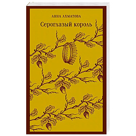 Сероглазый король