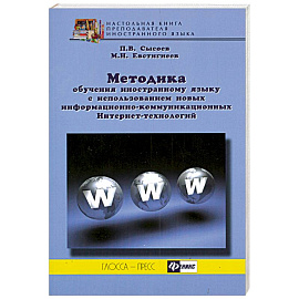 Методика обучения иностранному языку с использованием новых информационно-коммуникационных Интернет-технологий