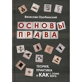 Основы права: теория, практика и как с этим жить
