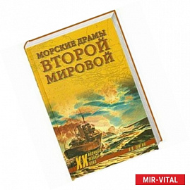 Морские драмы Второй мировой