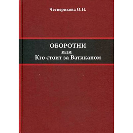 Оборотни или кто стоит за Ватиканом