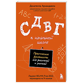 СДВГ в начальной школе. Практическое руководство для родителей и учителей