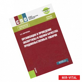 Организация и проведение экспертизы и оценки качества продовольственных товаров (СПО)