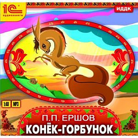 Конек-Горбунок (CDmp3)